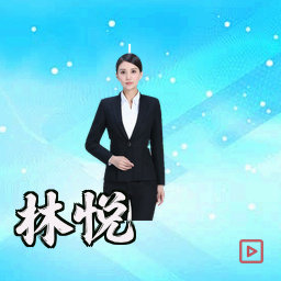 林悦