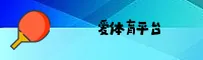 爱体育官方网站 - 登录即享活力